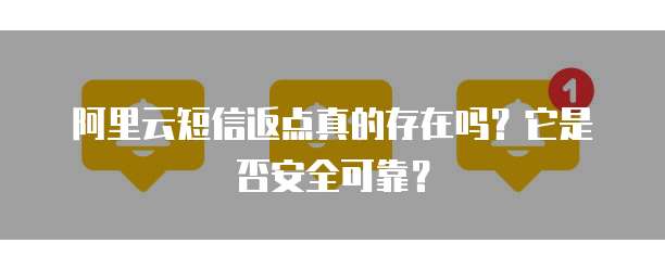 阿里云短信返点真的存在吗?它是否安全可靠?