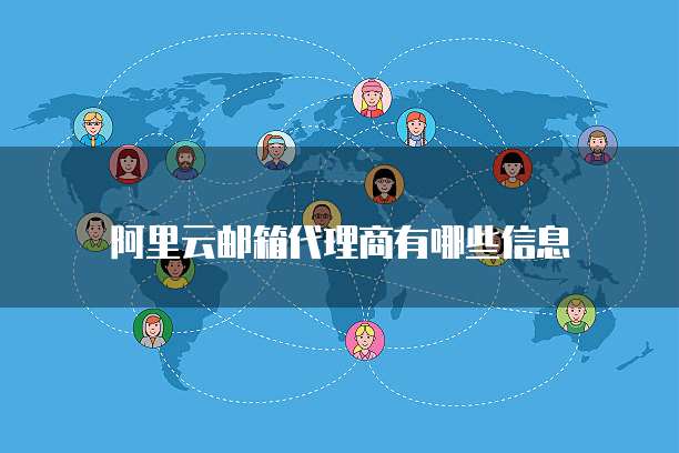 阿里云邮箱代理商有哪些信息
