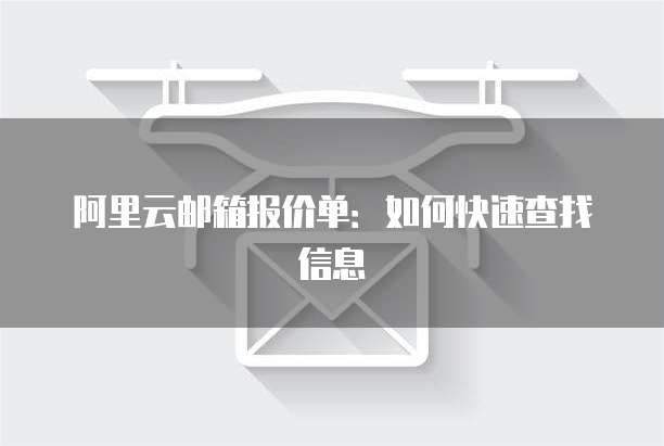 阿里云邮箱报价单：如何快速查找信息