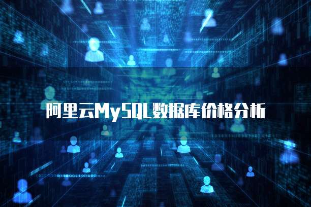 阿里云MySQL数据库价格分析