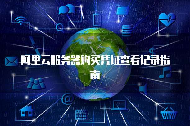 阿里云服务器购买凭证查看记录指南