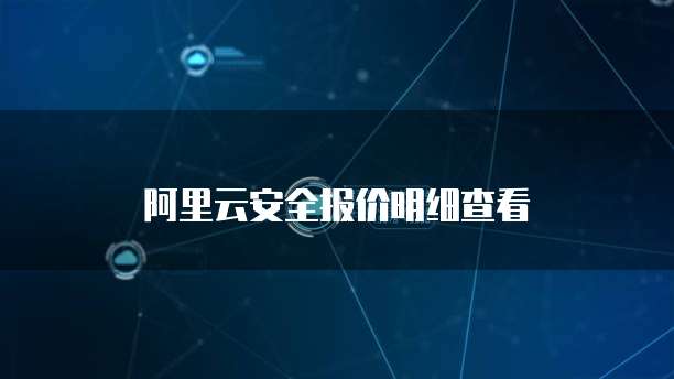 阿里云安全报价明细查看