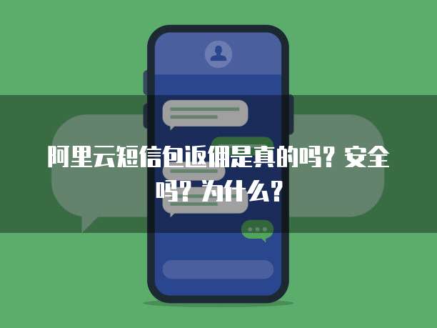 阿里云短信包返佣是真的吗?安全吗?为什么?