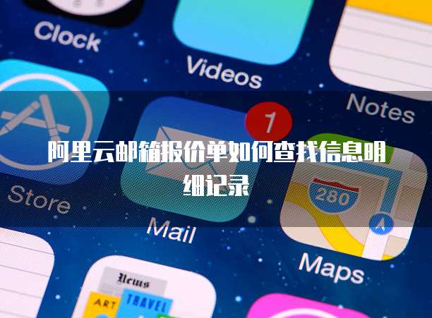 阿里云邮箱报价单如何查找信息明细记录