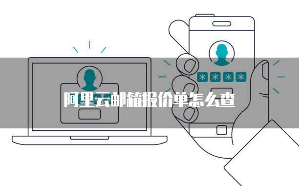 阿里云邮箱报价单怎么查