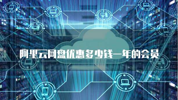 阿里云网盘优惠多少钱一年的会员