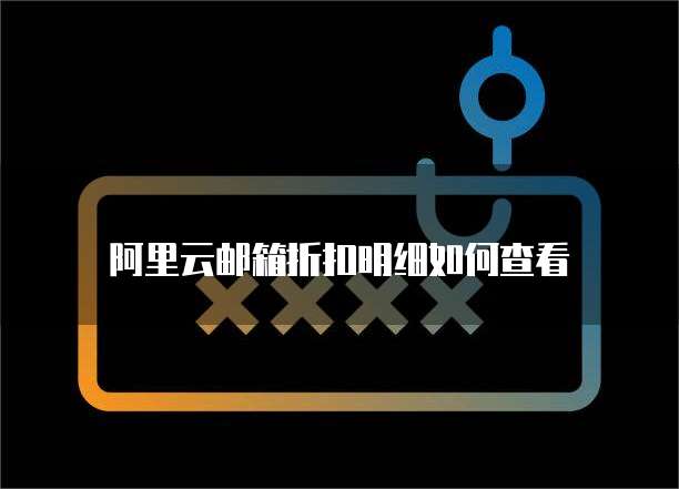 阿里云邮箱折扣明细如何查看