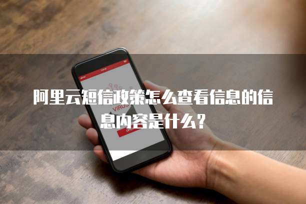 阿里云短信政策怎么查看信息的信息内容是什么?