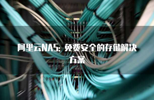 阿里云NAS: 免费安全的存储解决方案