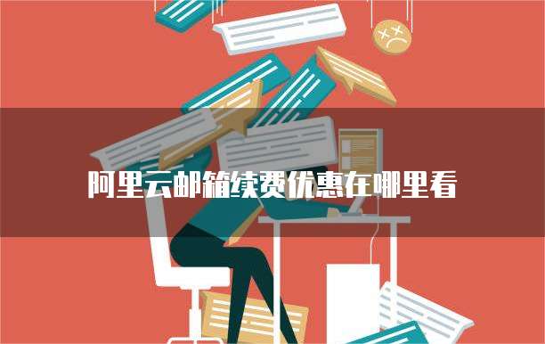阿里云邮箱续费优惠在哪里看