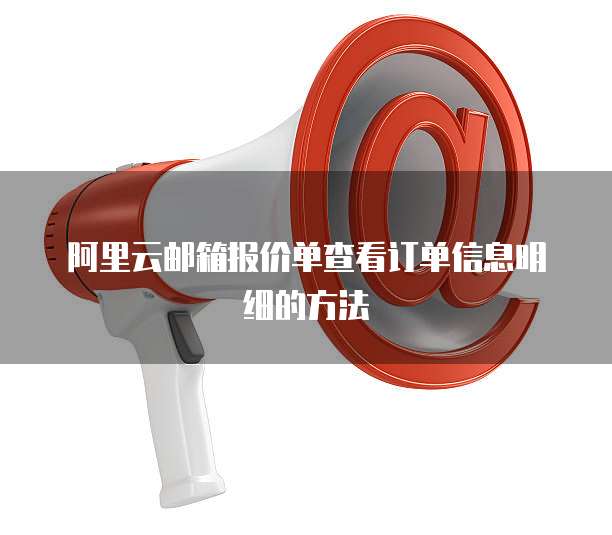 阿里云邮箱报价单查看订单信息明细的方法