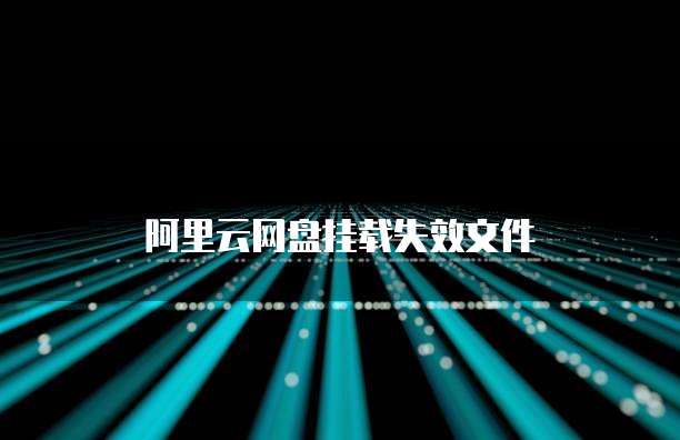 阿里云网盘挂载失效文件