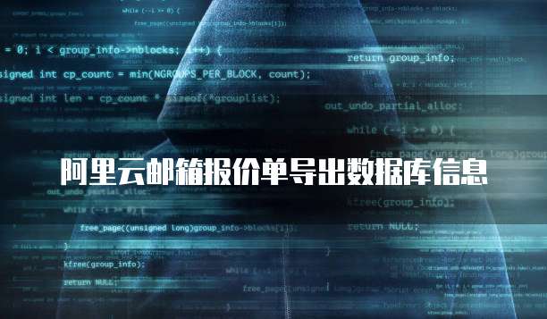 阿里云邮箱报价单导出数据库信息