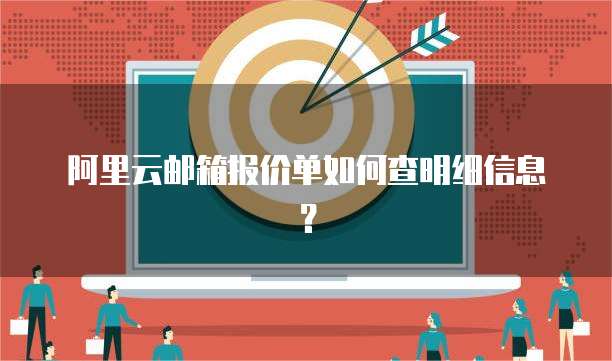 阿里云邮箱报价单如何查明细信息?