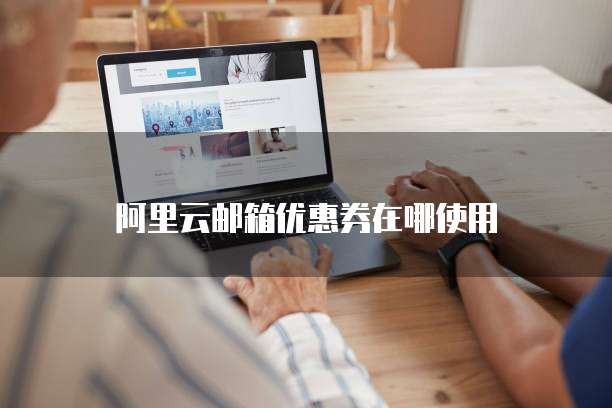 阿里云邮箱优惠券在哪使用