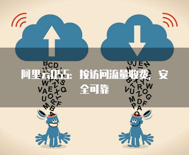 阿里云OSS:按访问流量收费,安全可靠
