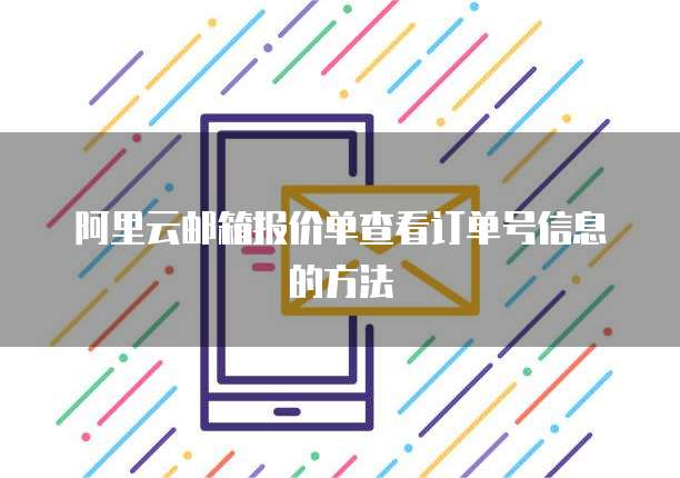 阿里云邮箱报价单查看订单号信息的方法