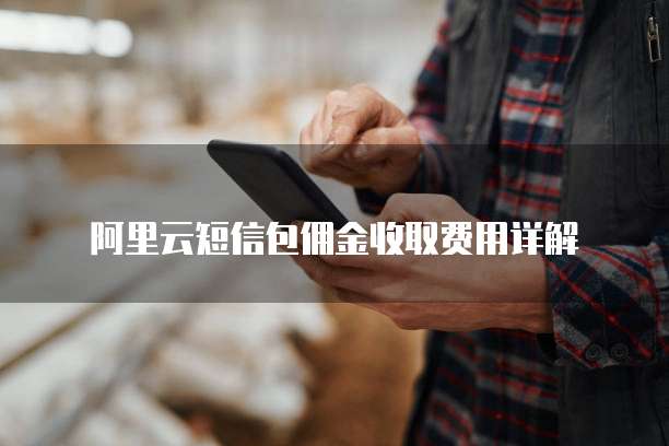 阿里云短信包佣金收取费用详解