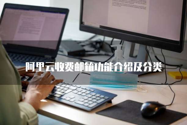阿里云收费邮箱功能介绍及分类