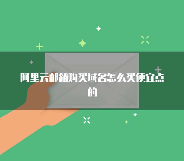 阿里云邮箱购买域名怎么买便宜点的