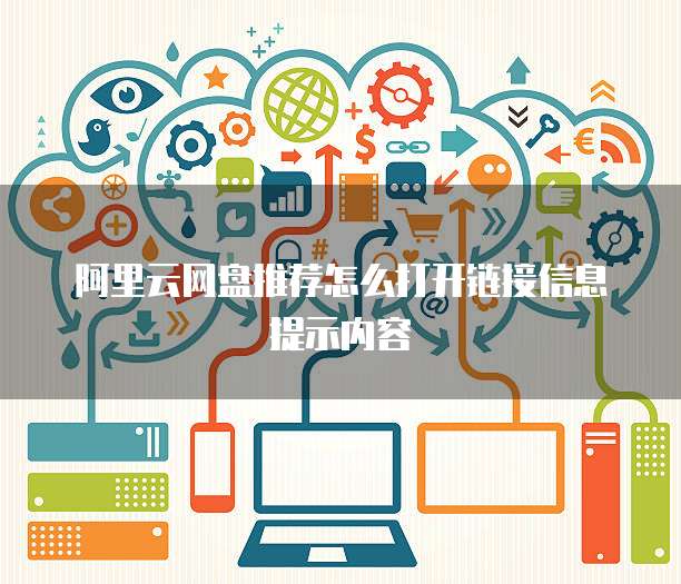 阿里云网盘推荐怎么打开链接信息提示内容