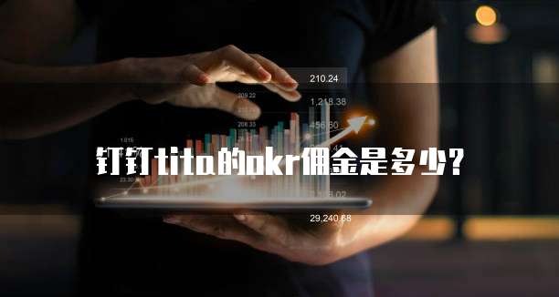 钉钉Tita的OKR佣金是多少?