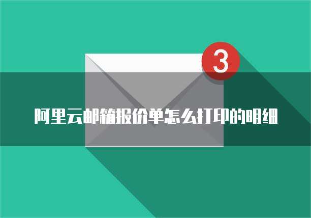 阿里云邮箱报价单怎么打印的明细