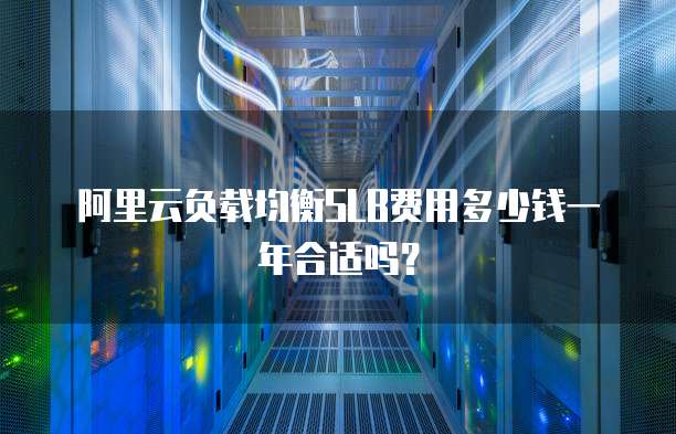 阿里云负载均衡SLB费用多少钱一年合适吗?