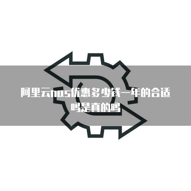 阿里云nas优惠多少钱一年的合适吗是真的吗
