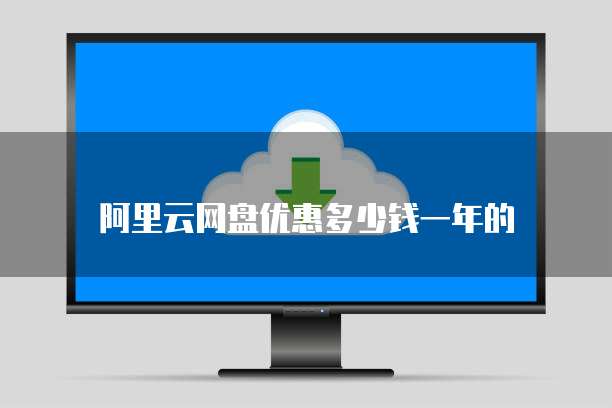 阿里云网盘优惠多少钱一年的