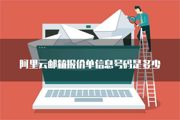 阿里云邮箱报价单信息号码是多少