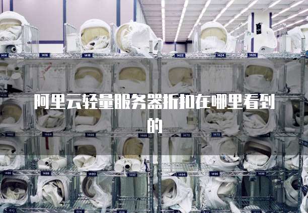 阿里云轻量服务器折扣在哪里看到的
