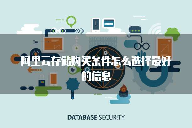 阿里云存储购买条件怎么选择最好的信息