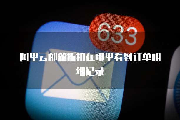 阿里云邮箱折扣在哪里看到订单明细记录