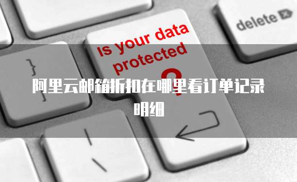 阿里云邮箱折扣在哪里看订单记录明细