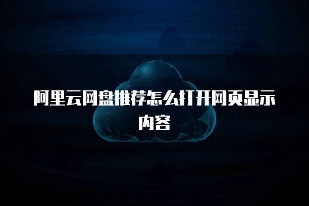 阿里云网盘推荐怎么打开网页显示内容