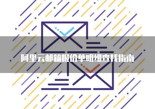 阿里云邮箱报价单明细查找指南