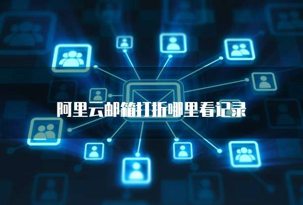 阿里云邮箱打折哪里看记录