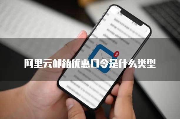 阿里云邮箱优惠口令是什么类型