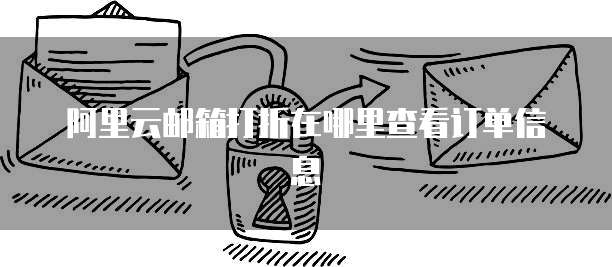 阿里云邮箱打折在哪里查看订单信息