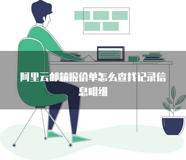 阿里云邮箱报价单怎么查找记录信息明细