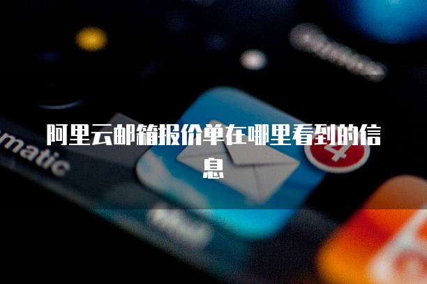 阿里云邮箱报价单在哪里看到的信息