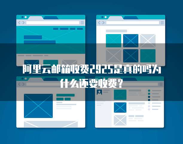 阿里云邮箱收费2925是真的吗为什么还要收费?