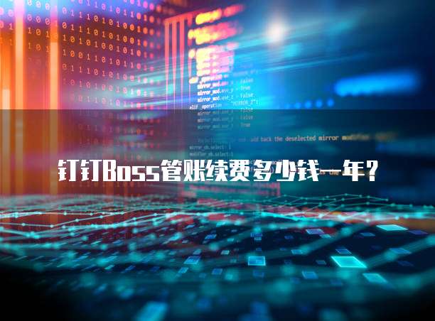 钉钉Boss管账续费多少钱一年?