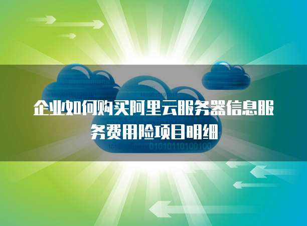 企业如何购买阿里云服务器信息服务费用险项目明细