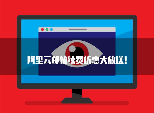 阿里云邮箱续费优惠大放送！