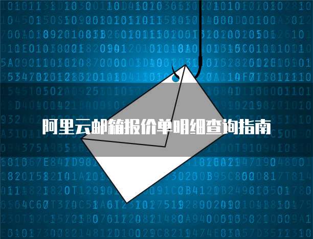 阿里云邮箱报价单明细查询指南