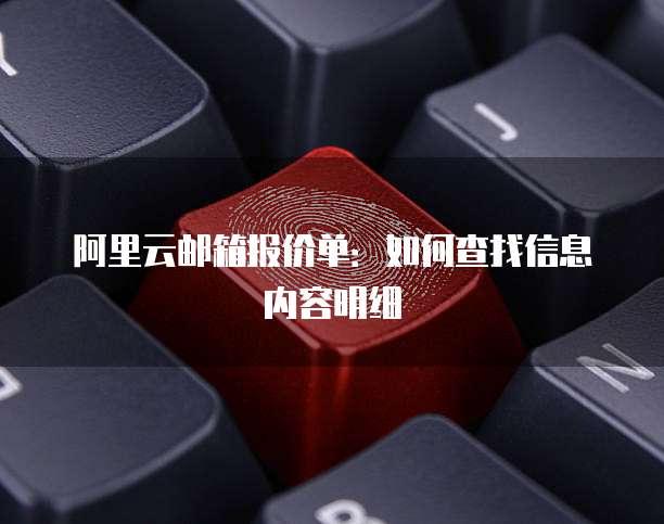 阿里云邮箱报价单：如何查找信息内容明细