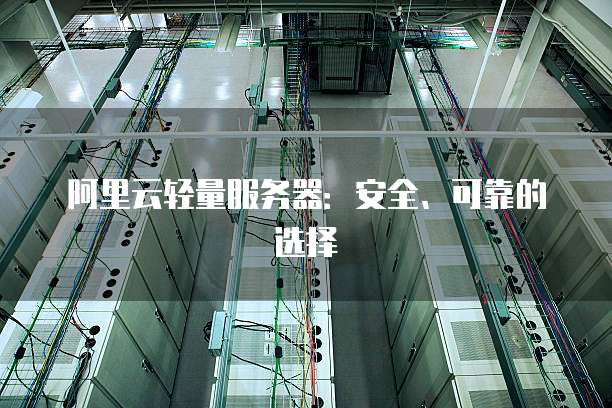 阿里云轻量服务器:安全、可靠的选择