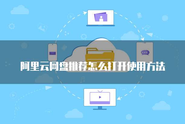 阿里云网盘推荐怎么打开使用方法